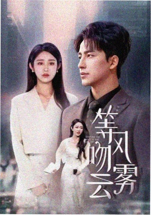 短剧《逆袭豪少》